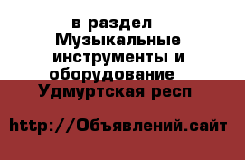  в раздел : Музыкальные инструменты и оборудование . Удмуртская респ.